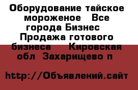 Оборудование тайское мороженое - Все города Бизнес » Продажа готового бизнеса   . Кировская обл.,Захарищево п.